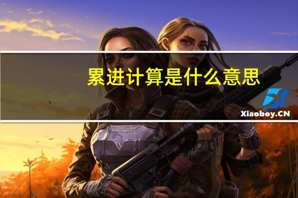 累进计算是什么意思