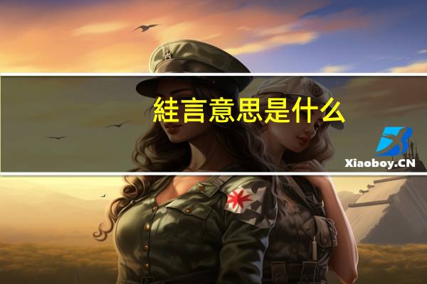 絓言意思是什么
