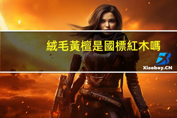 絨毛黃檀是國標紅木嗎