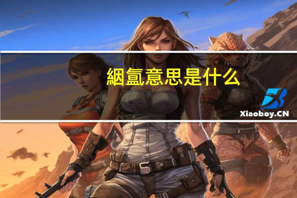 絪氲意思是什么