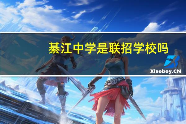 綦江中学是联招学校吗