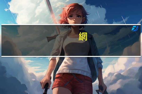 網(wǎng)絡教育多少歲可以讀