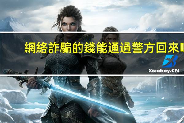 網絡詐騙的錢能通過警方回來嗎