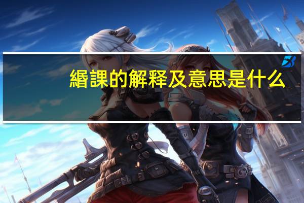 緡課的解释及意思是什么