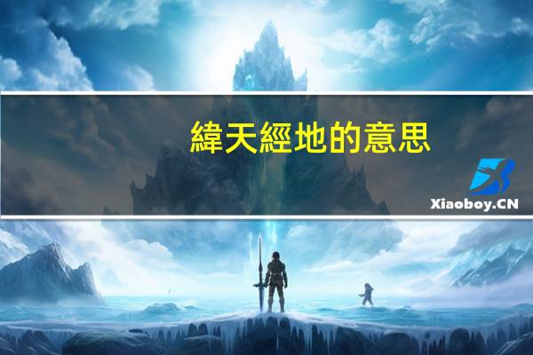 緯天經地的意思