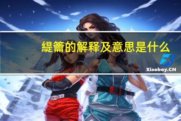 緹籥的解释及意思是什么