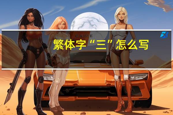 繁体字“三”怎么写