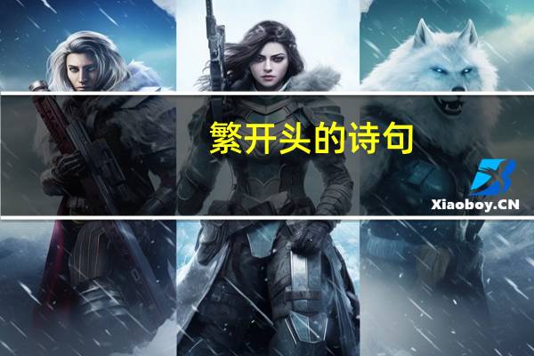 繁开头的诗句