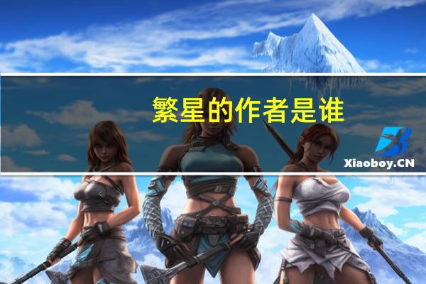 繁星的作者是谁
