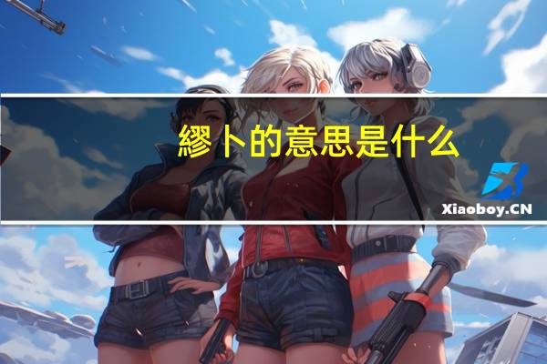 繆卜的意思是什么