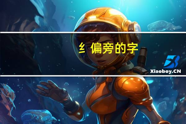 纟偏旁的字