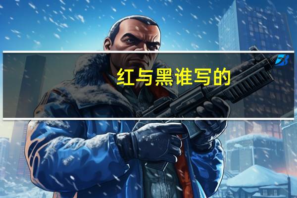 红与黑谁写的