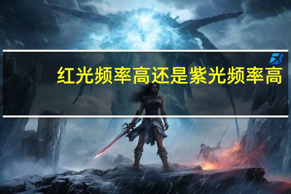 红光频率高还是紫光频率高
