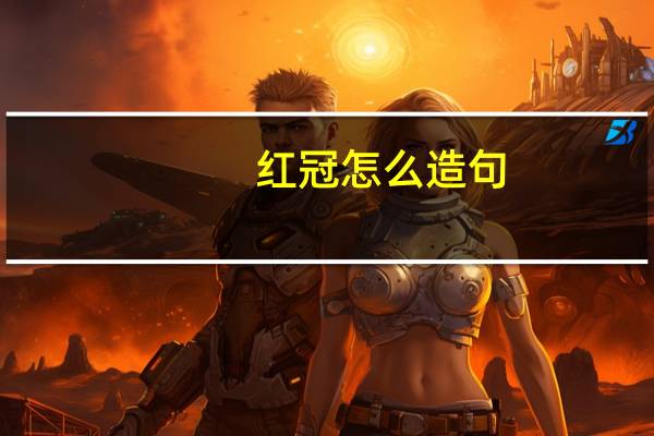 红冠怎么造句