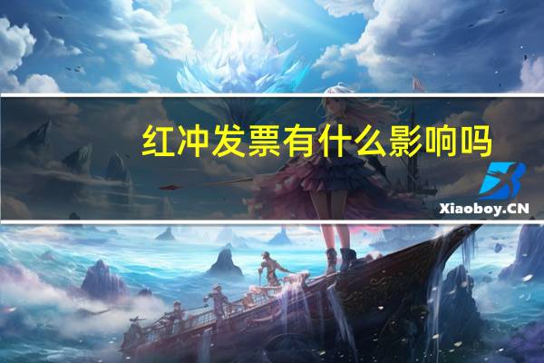 红冲发票有什么影响吗