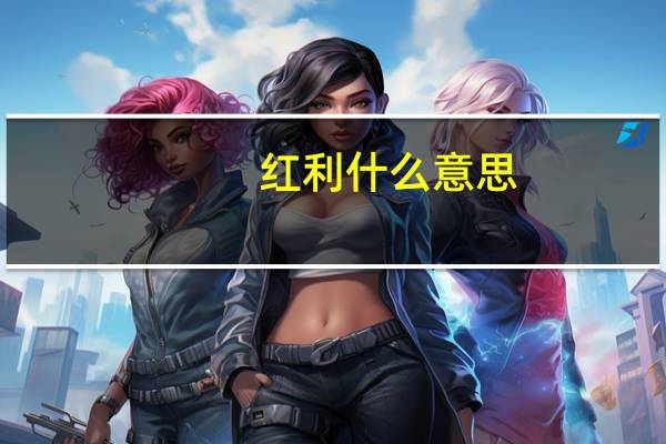 红利什么意思
