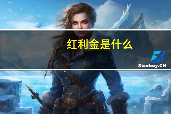 红利金是什么