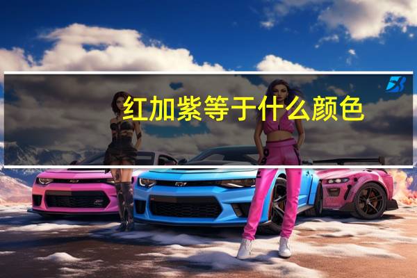 红加紫等于什么颜色