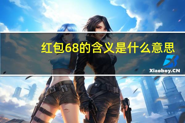 红包68的含义是什么意思