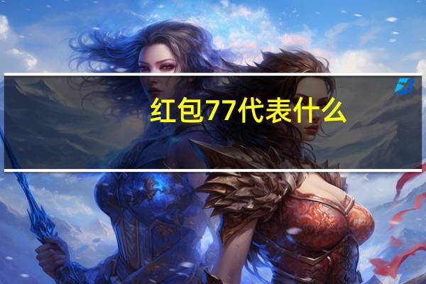 红包77代表什么