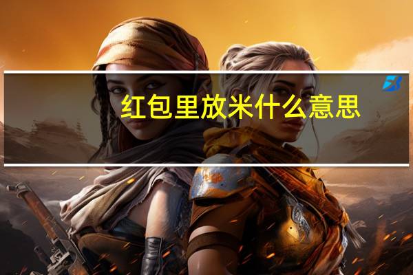 红包里放米什么意思