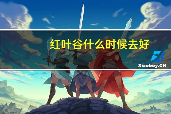 红叶谷什么时候去好