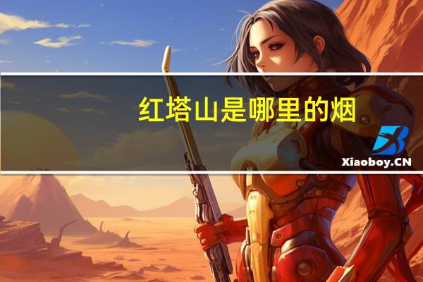 红塔山是哪里的烟