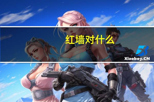 红墙对什么