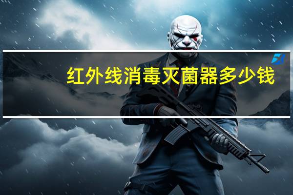 红外线消毒灭菌器多少钱