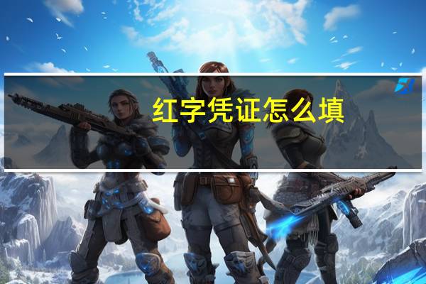 红字凭证怎么填