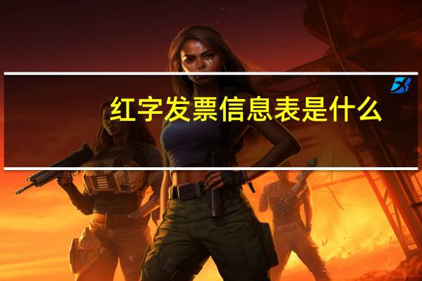 红字发票信息表是什么