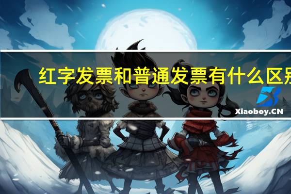 红字发票和普通发票有什么区别