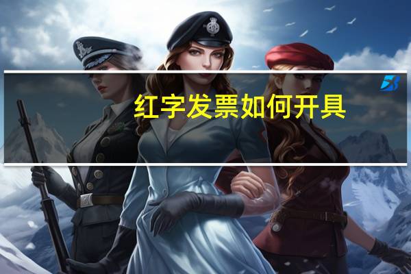 红字发票如何开具？