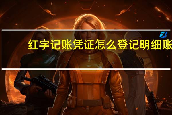 红字记账凭证怎么登记明细账