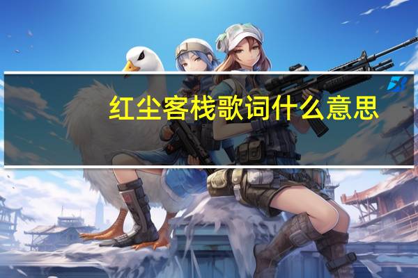 红尘客栈歌词什么意思