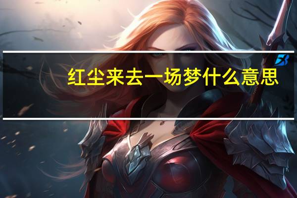 红尘来去一场梦什么意思