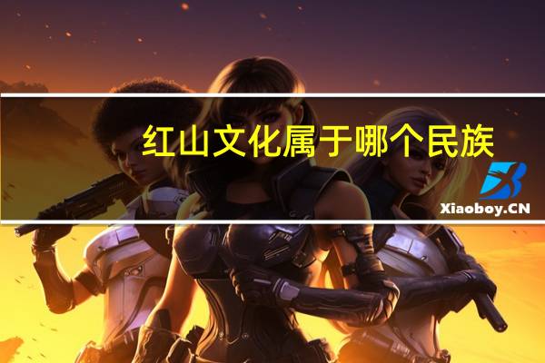 红山文化属于哪个民族