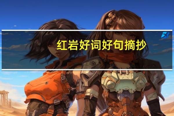 红岩好词好句摘抄