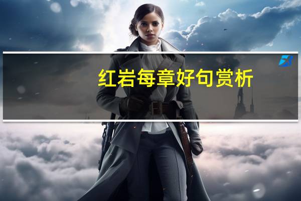 红岩每章好句赏析