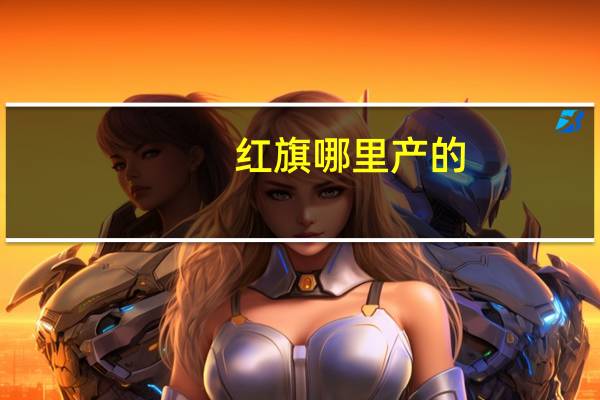 红旗哪里产的