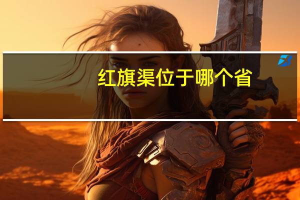 红旗渠位于哪个省
