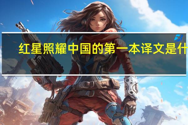 红星照耀中国的第一本译文是什么