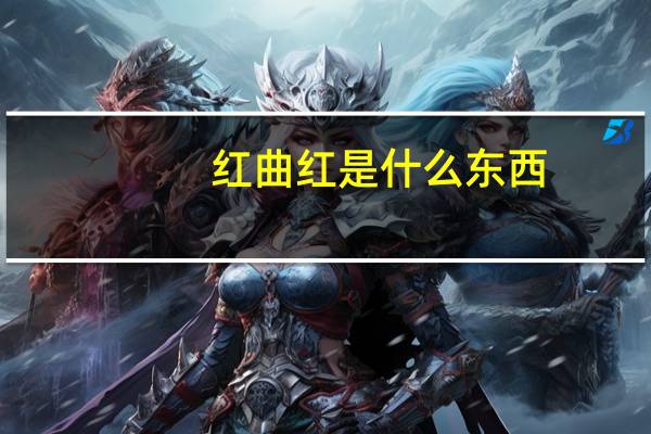 红曲红是什么东西