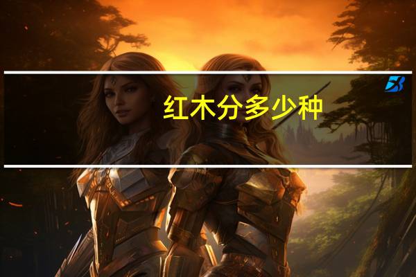 红木分多少种