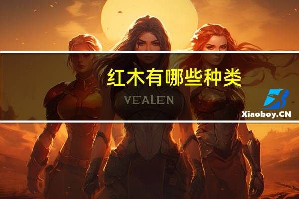 红木有哪些种类