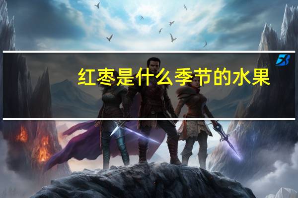 红枣是什么季节的水果