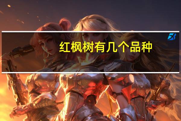 红枫树有几个品种