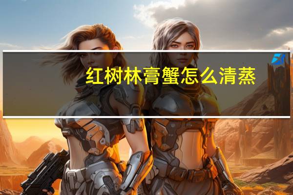红树林膏蟹怎么清蒸