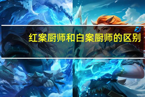 红案厨师和白案厨师的区别