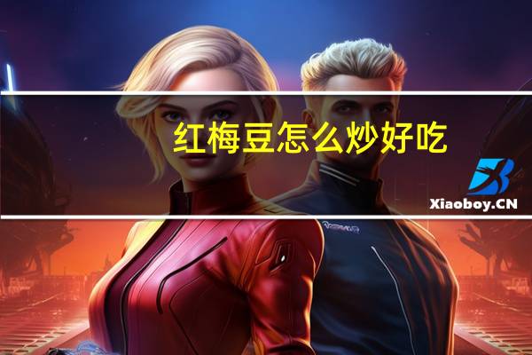红梅豆怎么炒好吃